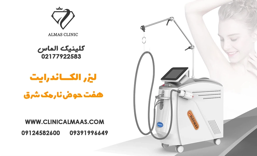 لیزر الکساندرایت هفت حوض نارمک شرق